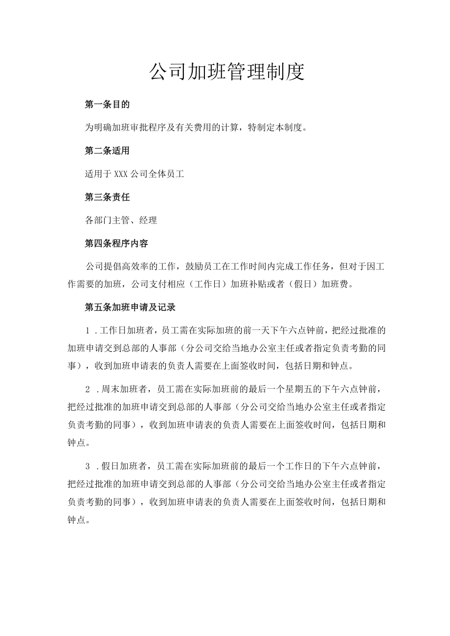 公司加班管理制度.docx_第1页