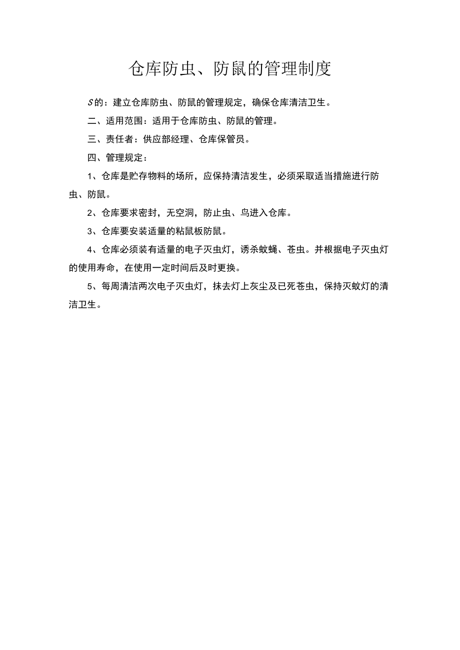 仓库防虫、防鼠的管理制度.docx_第1页