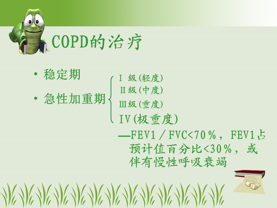 最新：慢性阻塞性肺疾病COPD治疗文档资料.ppt_第1页