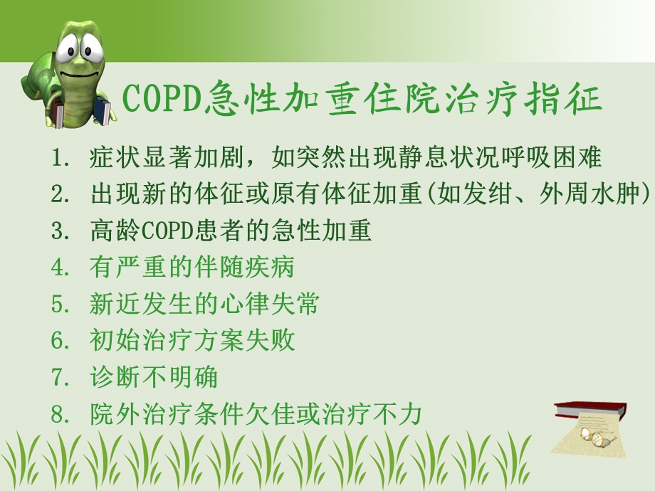 最新：慢性阻塞性肺疾病COPD治疗文档资料.ppt_第2页