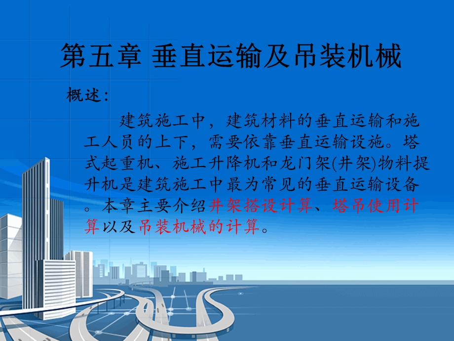 [交通运输]垂直运输及吊装机械工程.ppt_第2页