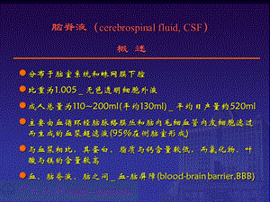 最新：脑脊液检查ppt课件文档资料.ppt