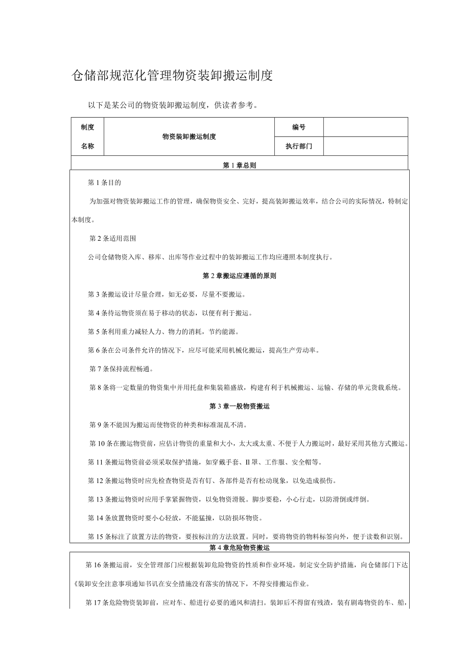 仓储部规范化管理物资装卸搬运制度.docx_第1页