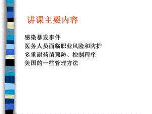 医院感染管理的现状与控制对策ppt医院感染基础知识精选文档.ppt