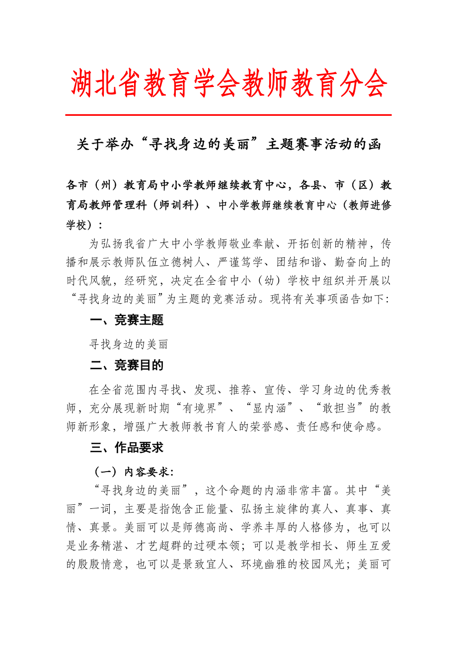 关于举办“寻找身边的美丽”主题赛事活动.doc_第2页