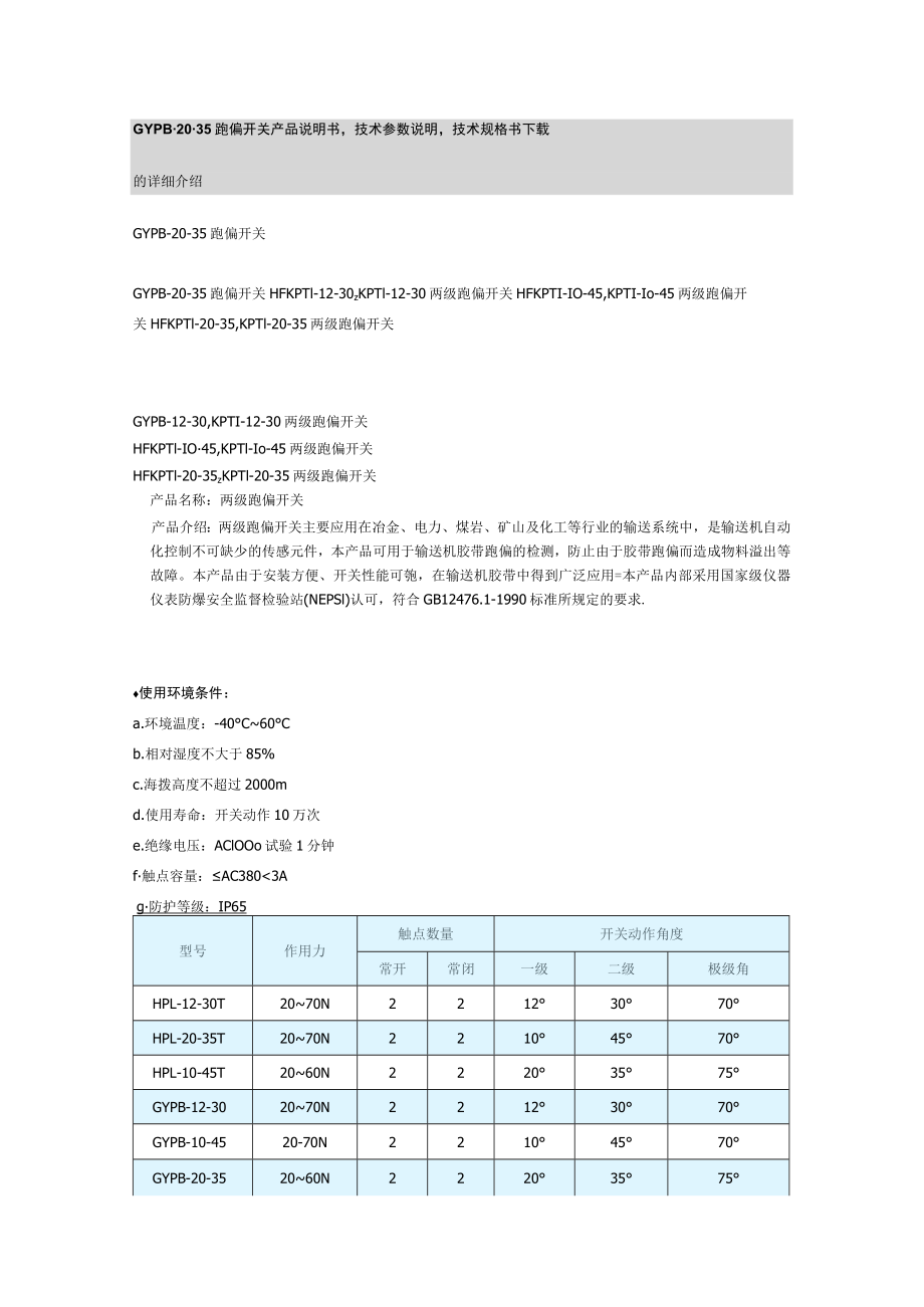 GYPB-20-35跑偏开关产品说明书技术参数说明技术规格书.docx_第1页