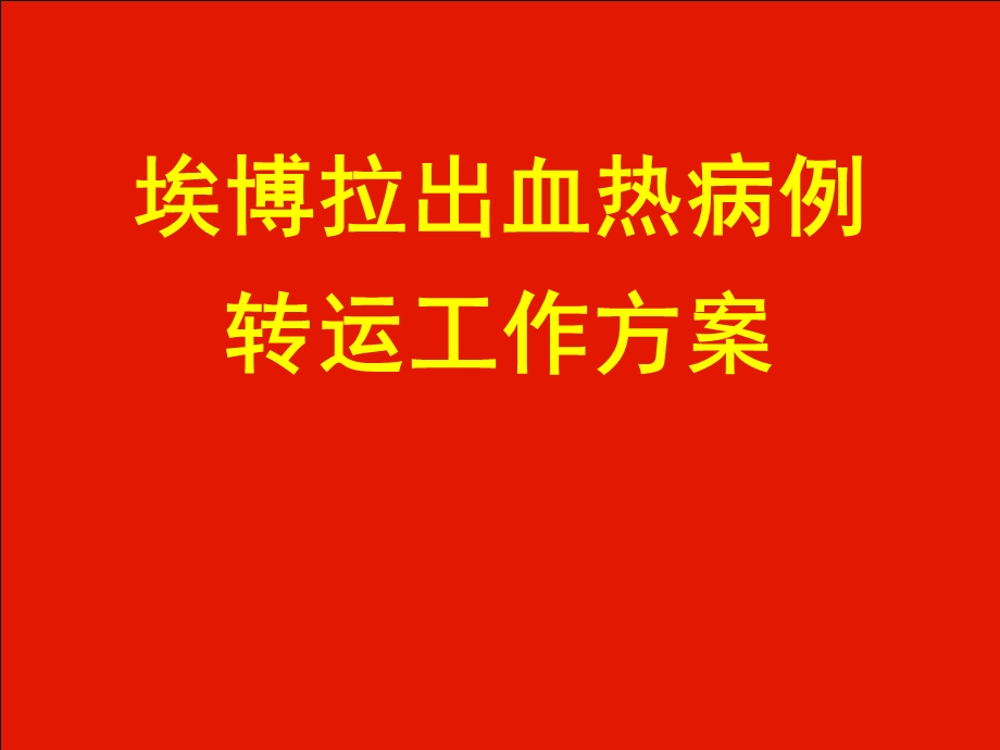 埃博拉出血热病例转运工作及诊疗方案8.11PPT课件PPT文档资料.ppt_第1页