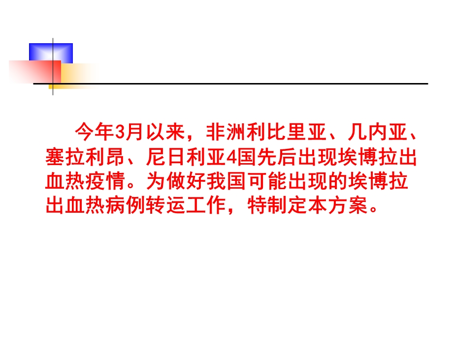 埃博拉出血热病例转运工作及诊疗方案8.11PPT课件PPT文档资料.ppt_第2页