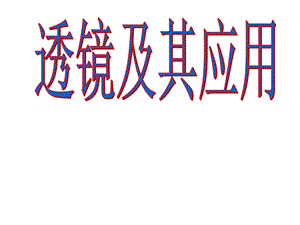 [中学教育]透镜及其应用 复习课件.ppt