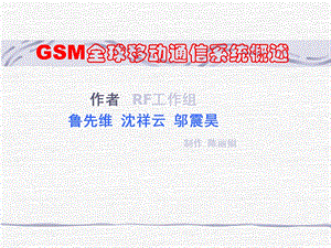 [企业管理]GSM全球移动通信系统概述.ppt