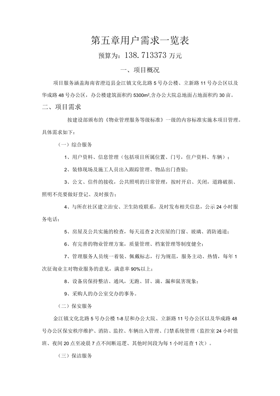 第五章用户需求一览表.docx_第1页