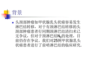 前哨淋巴结探察在甲状腺乳头状癌外科手术中的应用PPT文档.ppt