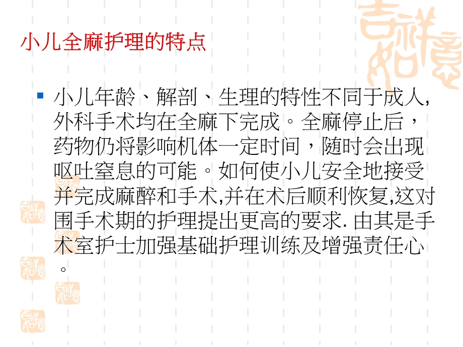 小儿全麻的护理PPT文档.ppt_第1页