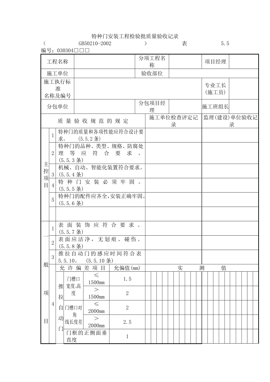 特种门安装工程检验批质量验收记录.doc_第1页