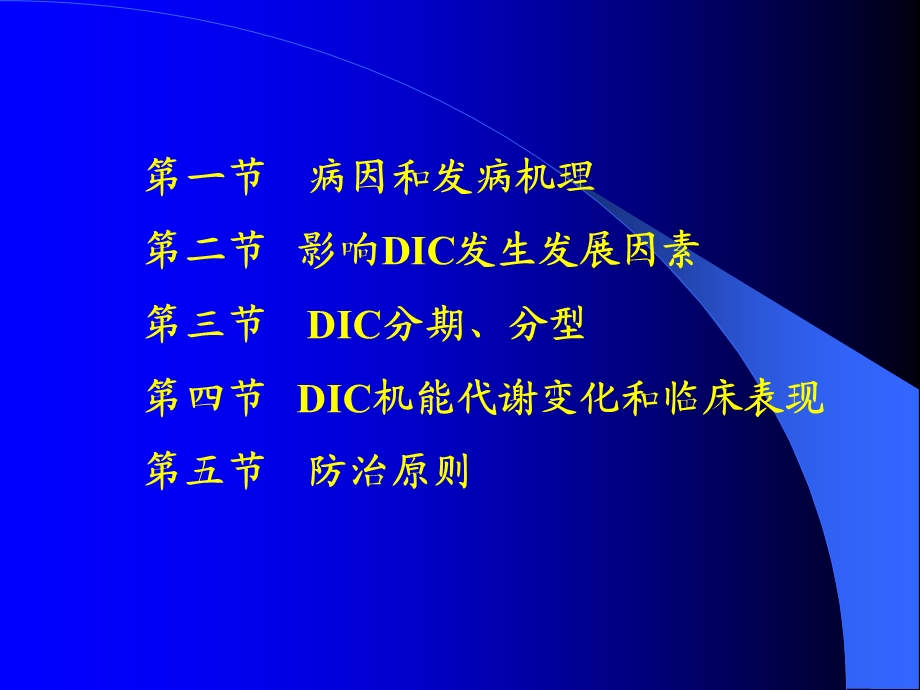 弥散性血管内凝血(DIC)蓝底PPT文档.ppt_第1页