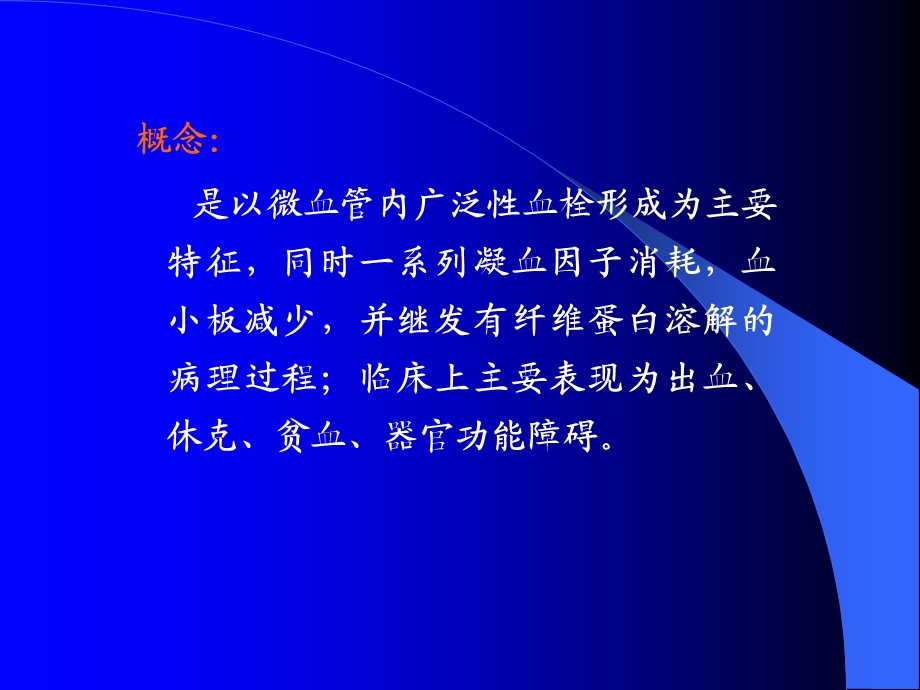 弥散性血管内凝血(DIC)蓝底PPT文档.ppt_第2页