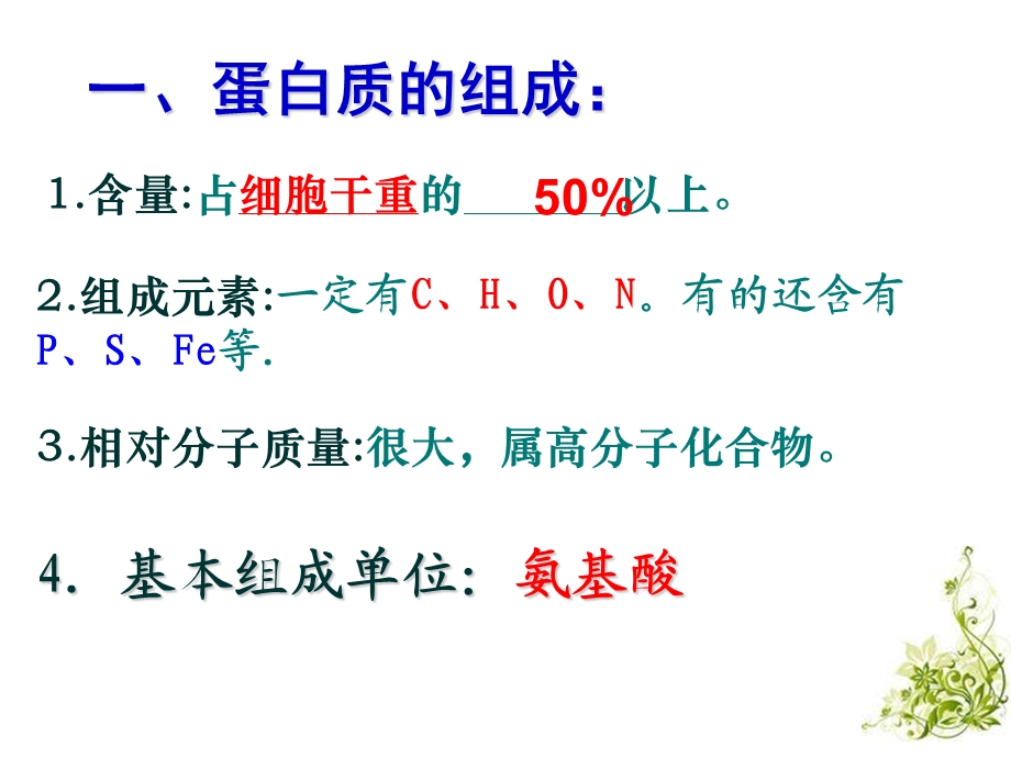 第二生命活动的主要承担者蛋白质名师编辑PPT课件.ppt_第2页