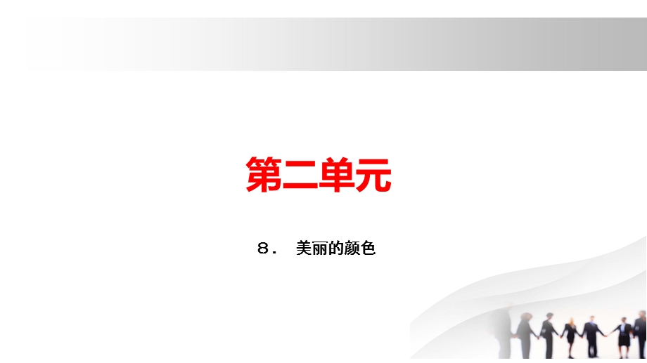 人教部编版玉林专用八年级语文上册习题课件：８． 美丽的颜色(共18张PPT).pptx_第1页