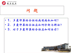 多囊卵巢综合征上海中医药大学附属医院内部文档资料.ppt