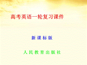 名师伴你行系列高考英语人教一轮复习配套语法专题学案 形容词、副词和介词15张ppt.ppt