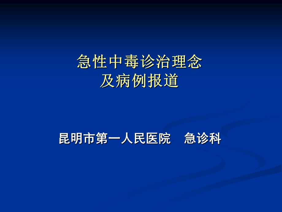 最新：急性中毒的诊治理念及病例报告文档资料.ppt_第1页