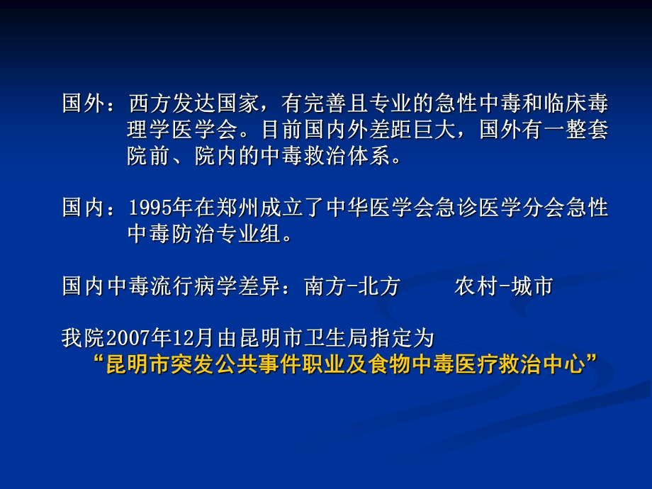 最新：急性中毒的诊治理念及病例报告文档资料.ppt_第3页