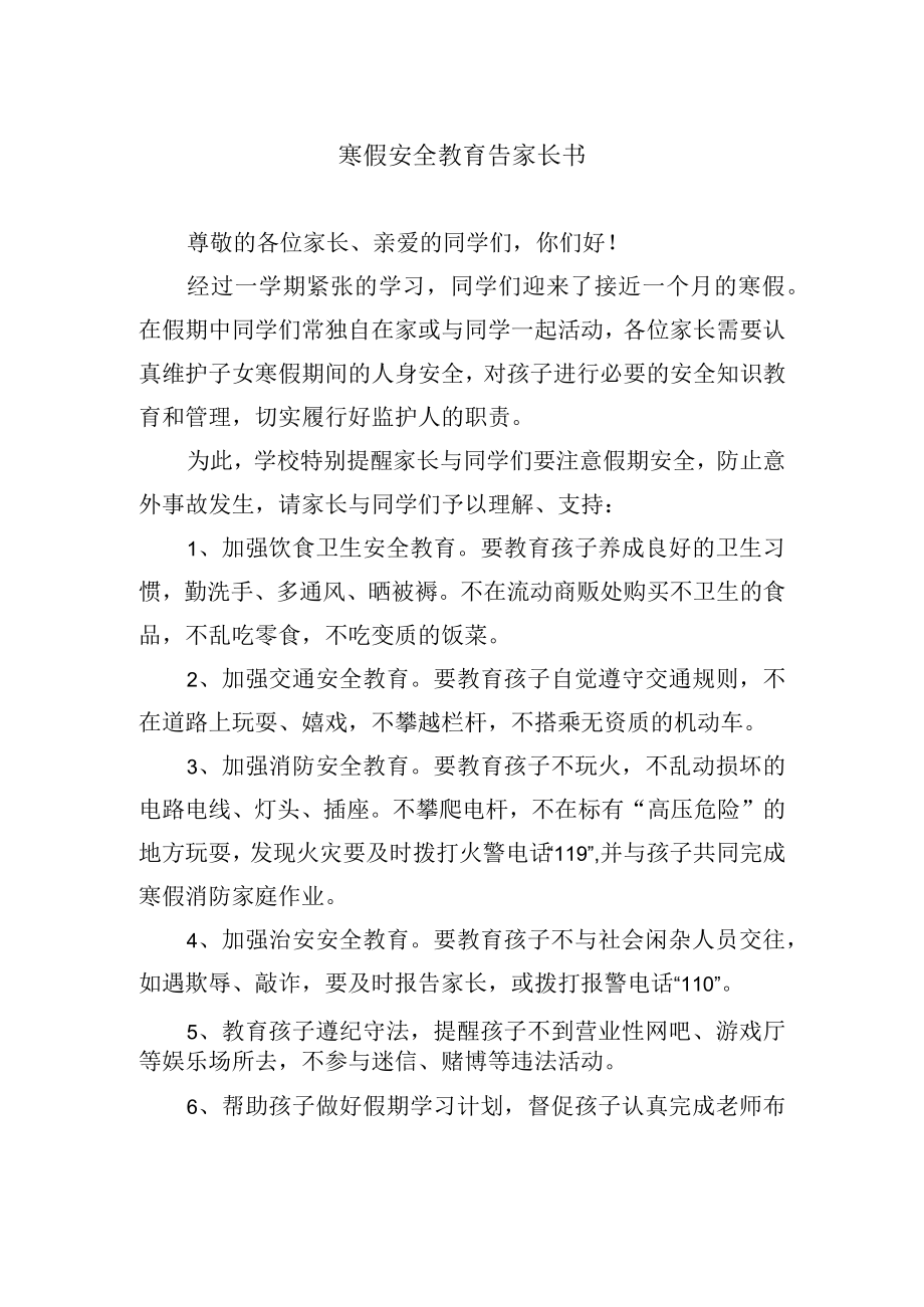 寒假安全教育告家长书.docx_第1页