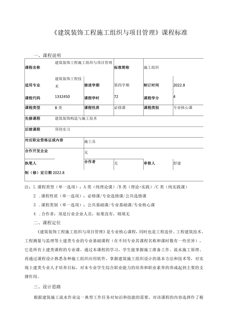 《建筑装饰工程施工组织与项目管理》课程标准.docx_第1页