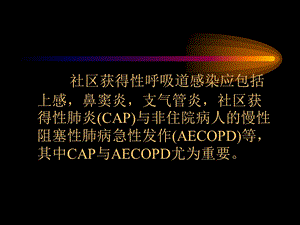 最新：社区获得性呼吸道感染的致病原及大环内酯类抗生素的应用价值文档资料.ppt