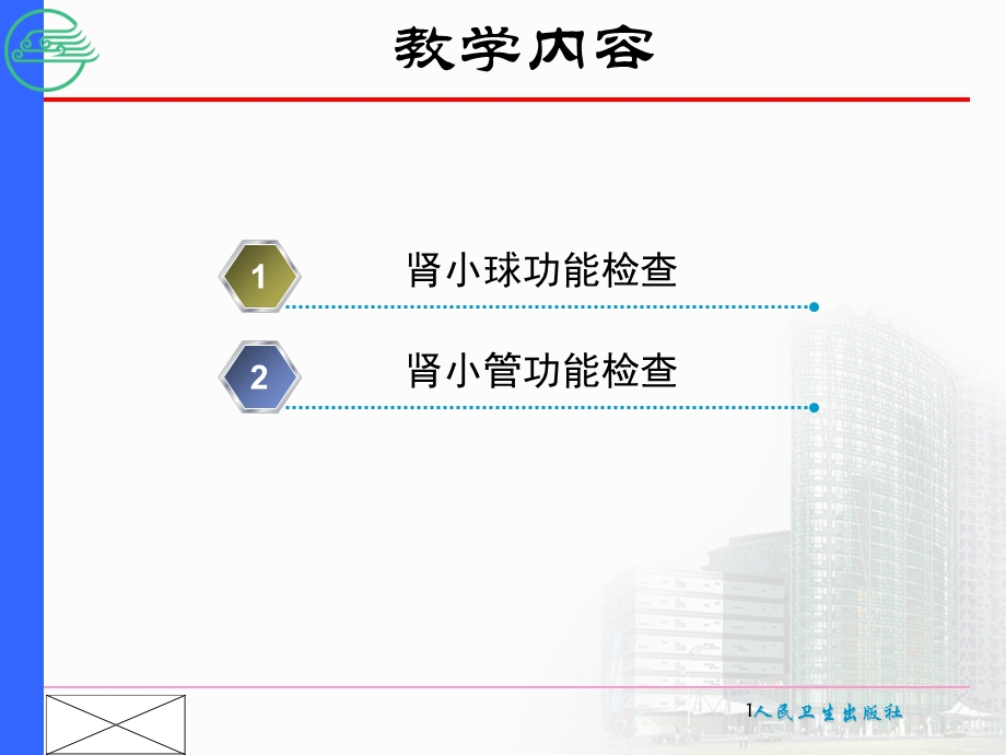 最新第六节肾功能检查PPT文档.ppt_第1页