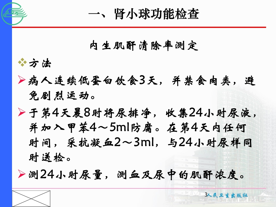 最新第六节肾功能检查PPT文档.ppt_第3页