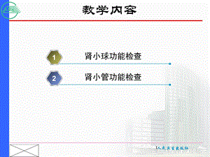 最新第六节肾功能检查PPT文档.ppt