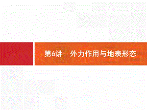 地理浙江选考大二轮复习课件：专题二 地球表面的形态 6 【KS5U 高考】.pptx