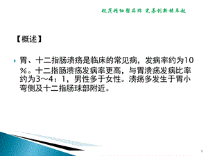 十二指肠球溃护理查房模板PPT课件.ppt