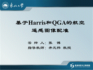 [交通运输]基于Harris和QGA的航空遥感图像配准张博.ppt