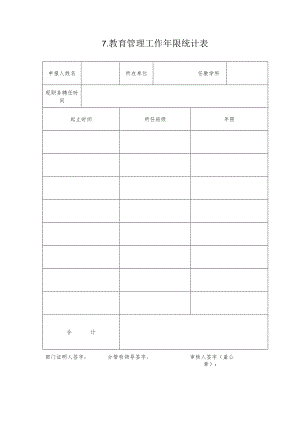 教师职称报送 教育管理工作经历表.docx