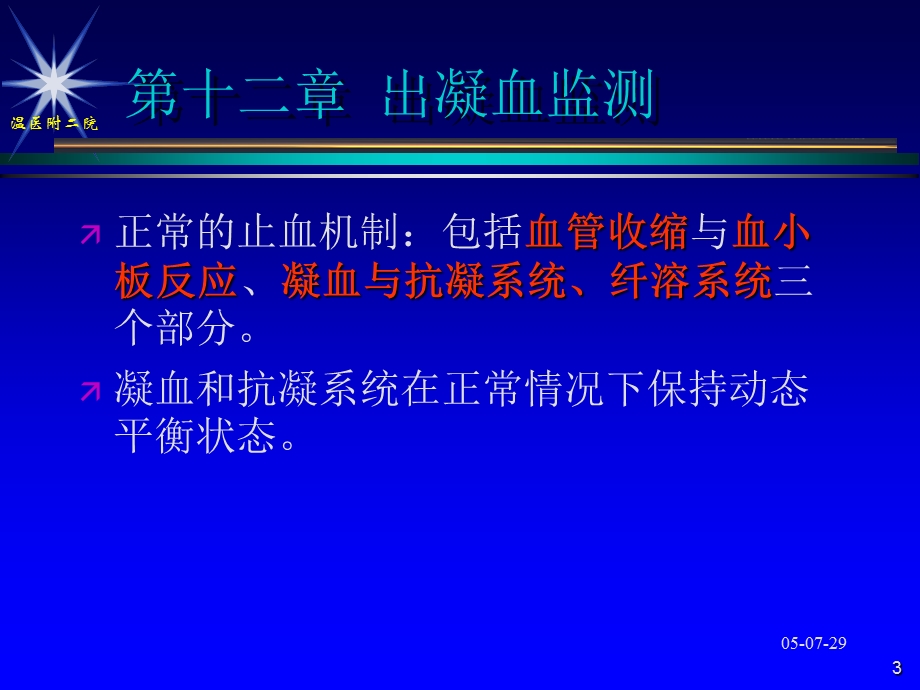 第12章出凝血监测名师编辑PPT课件.ppt_第3页