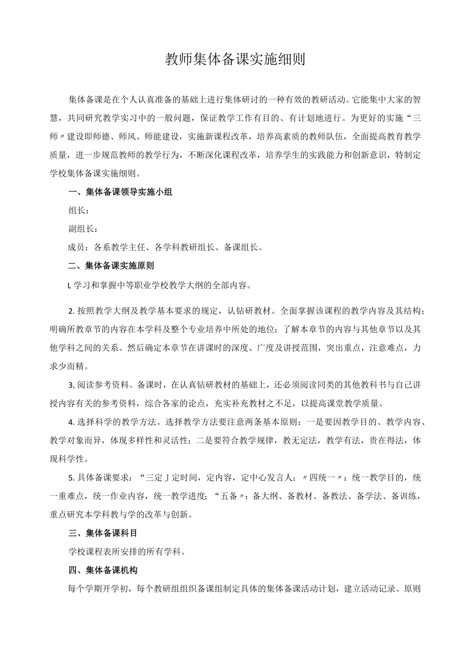 教师集体备课实施细则.docx_第1页