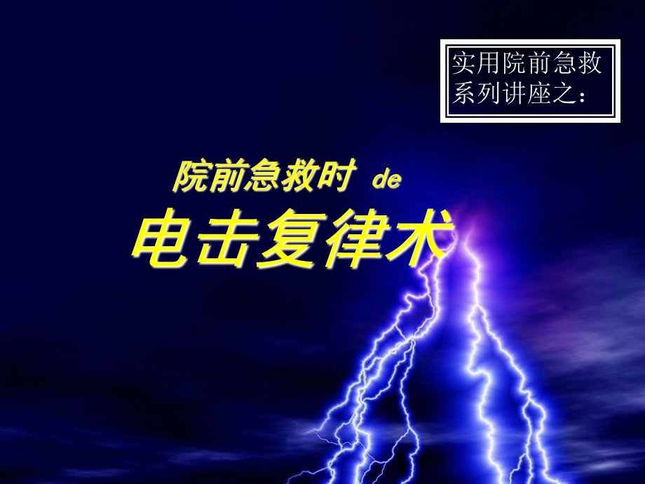 最新实用院前急救系列讲座电复律术PPT文档.ppt_第2页