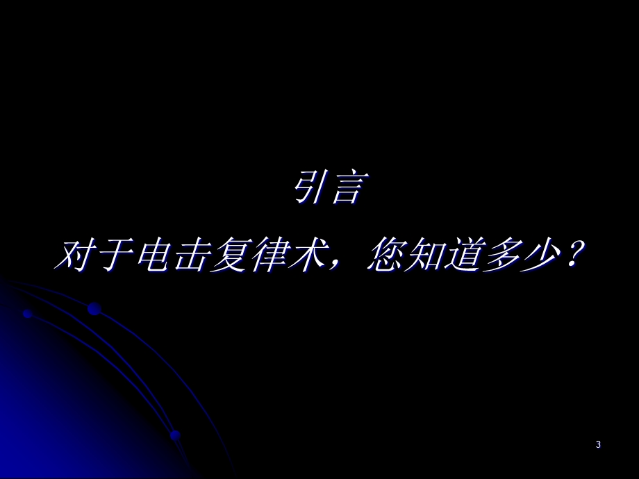 最新实用院前急救系列讲座电复律术PPT文档.ppt_第3页