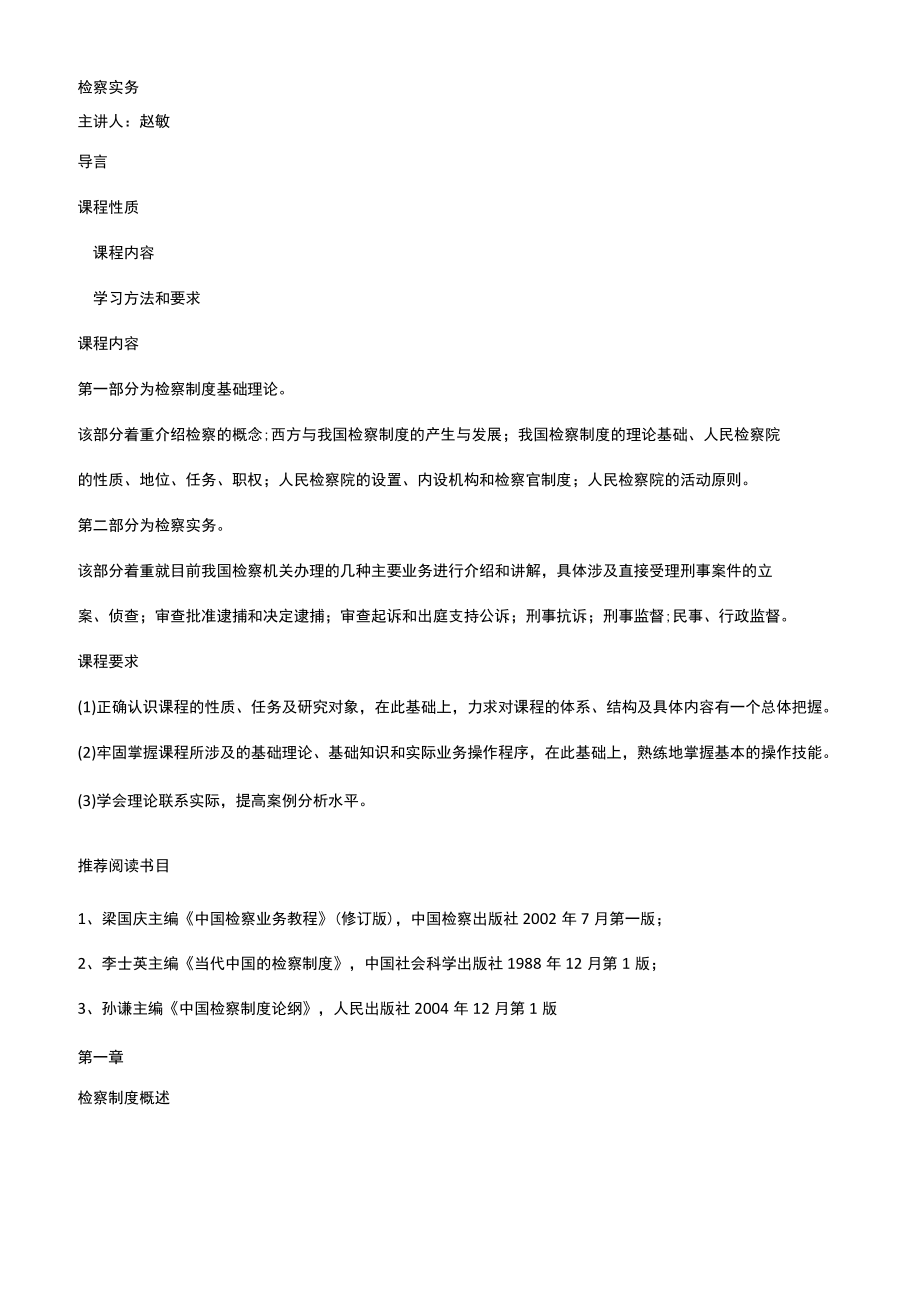 检察实务课程全文.docx_第1页