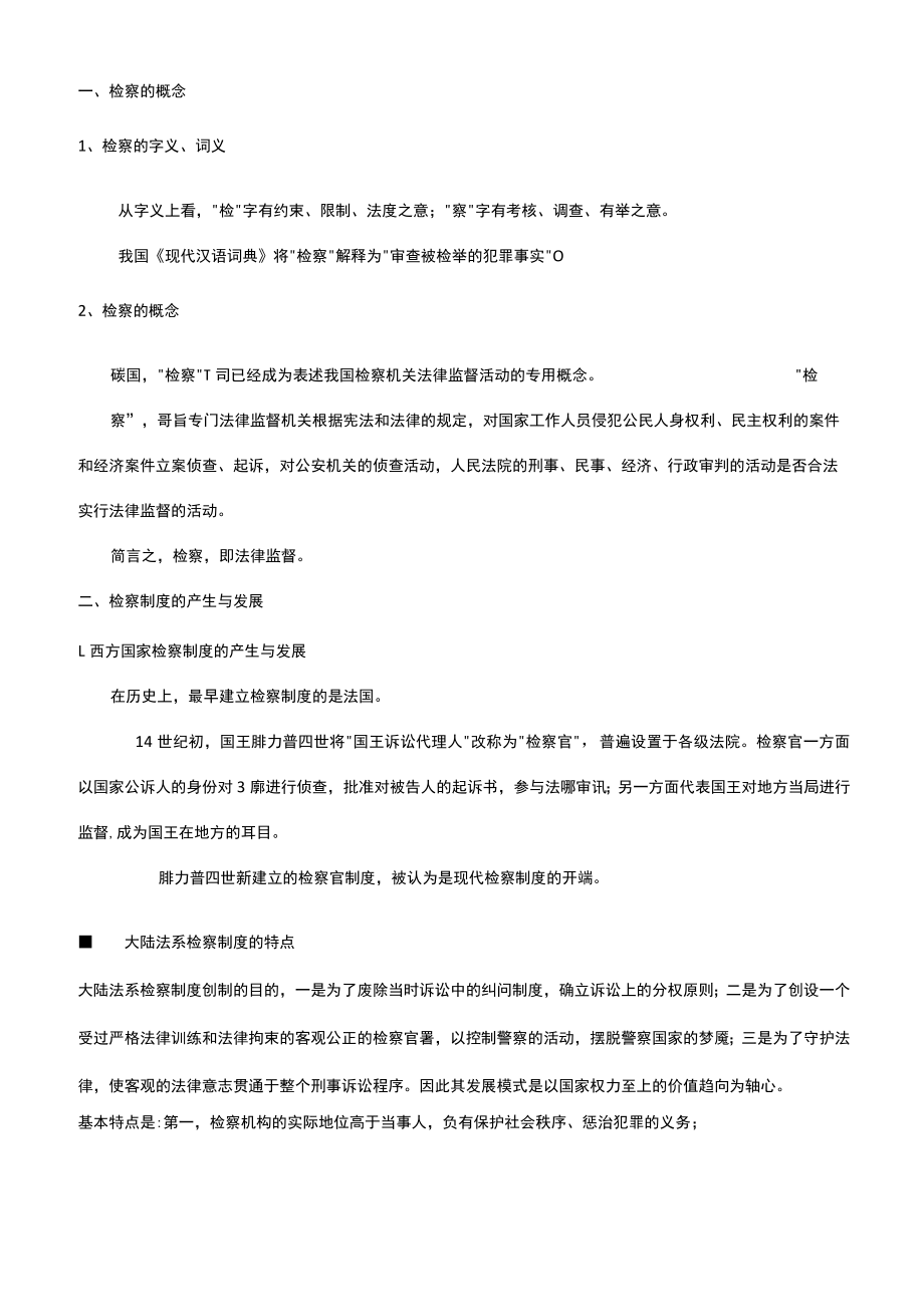 检察实务课程全文.docx_第2页