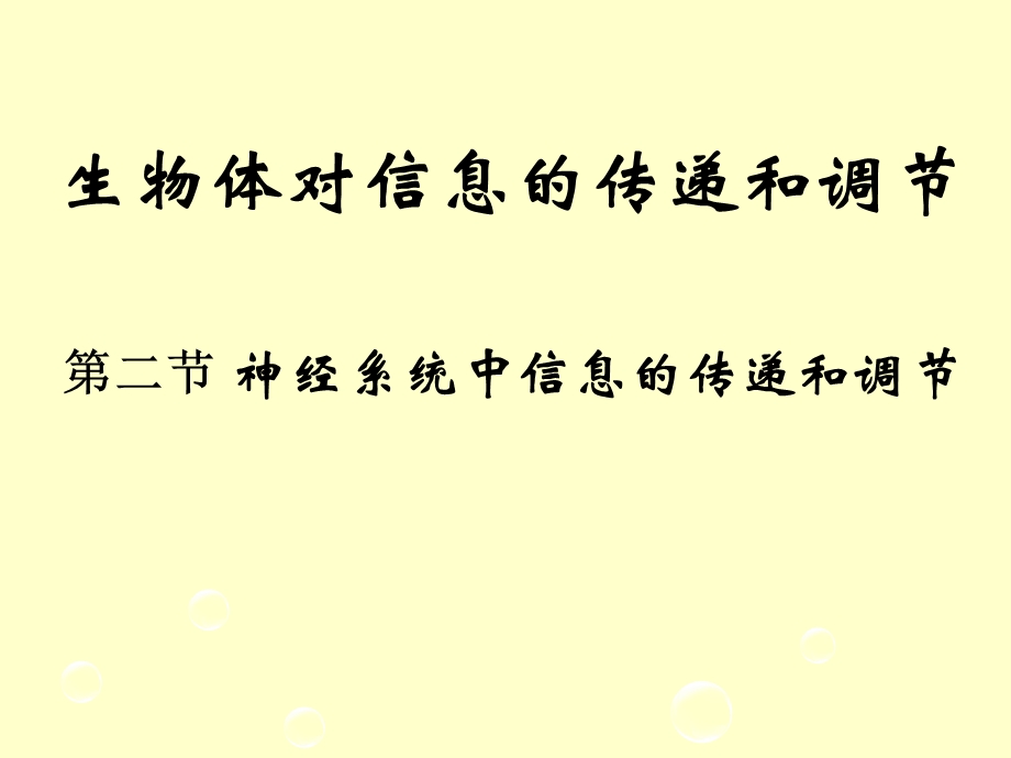 最新：神经系统中信息的传递和调节ppt课件文档资料.ppt_第1页