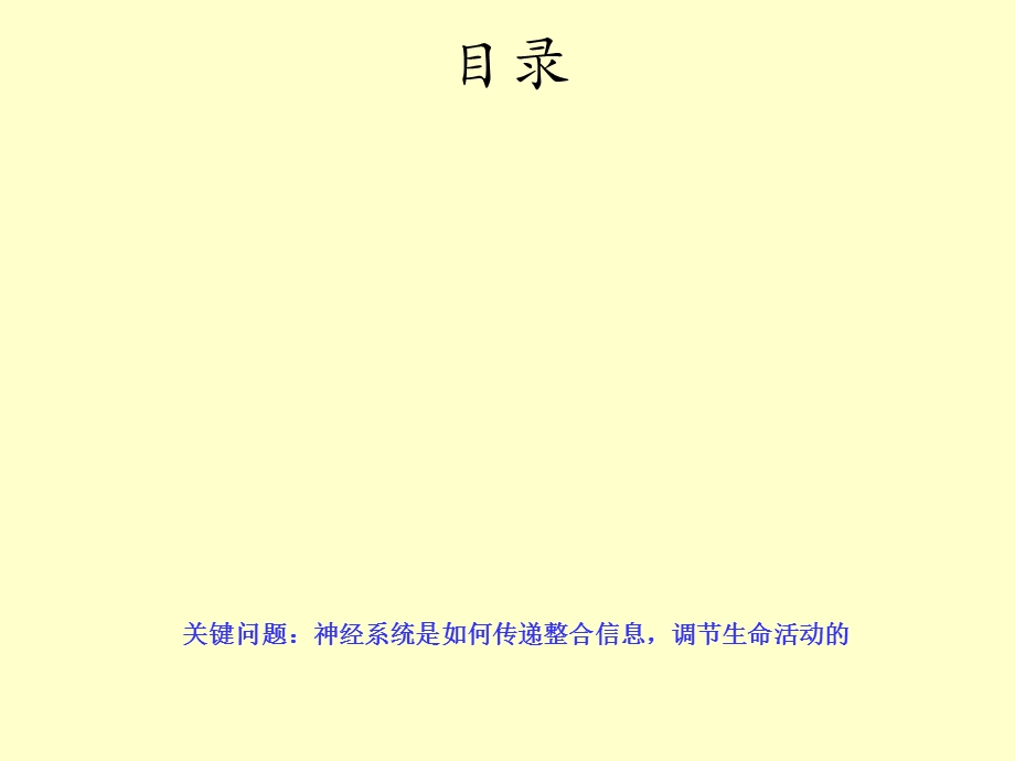 最新：神经系统中信息的传递和调节ppt课件文档资料.ppt_第2页