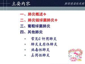 最新肺部感染疾病pneumoniaPPT文档.ppt