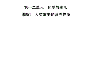 九年级化学人教版下册课件：第十二单元课题1　人类重要的营养物质(共26张PPT).ppt