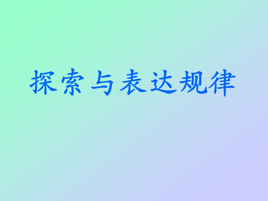 北师大版七年级数学35探索规律.ppt_第1页