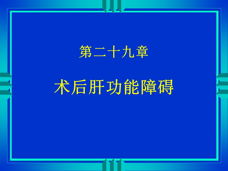 第29章术后肝功能障碍名师编辑PPT课件.ppt_第1页