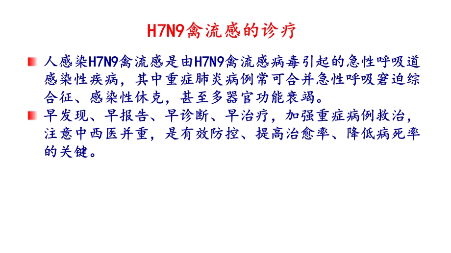 人感染h7n9禽流感诊疗方案ppt课件PPT文档资料.ppt_第1页
