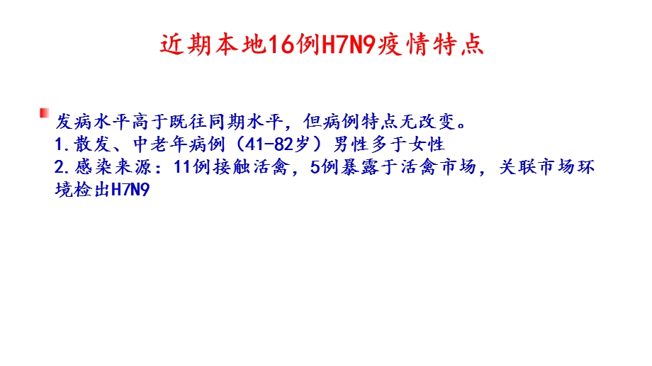 人感染h7n9禽流感诊疗方案ppt课件PPT文档资料.ppt_第3页